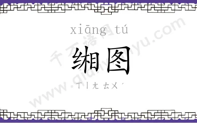 缃图