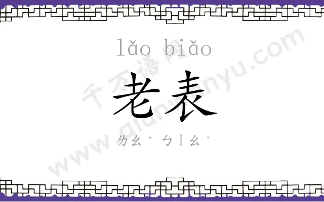 老表