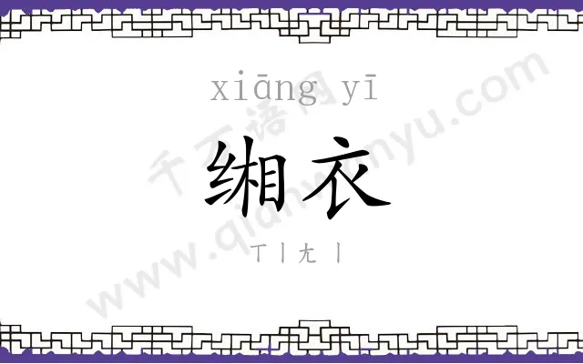 缃衣