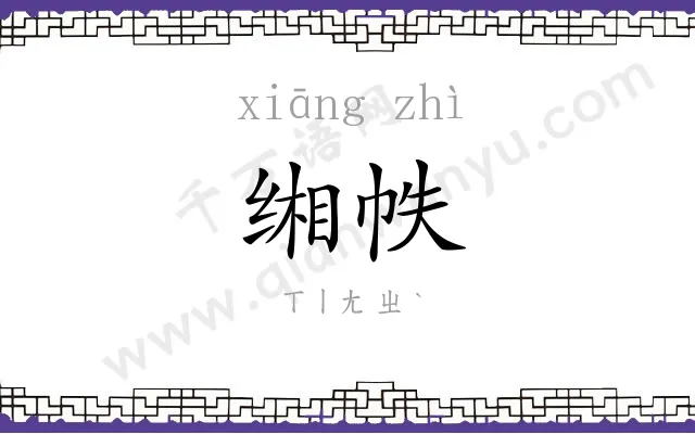 缃帙
