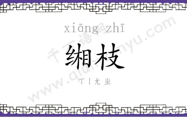 缃枝