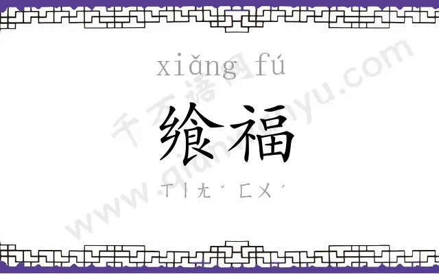 飨福