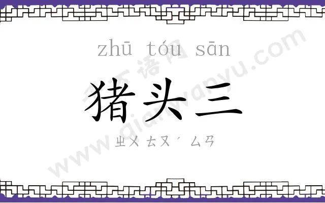 猪头三