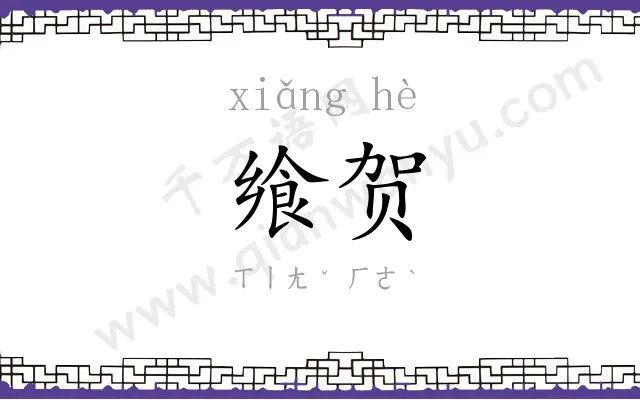 飨贺