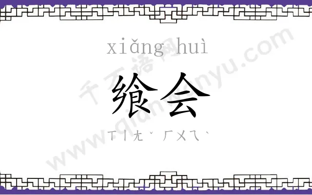 飨会