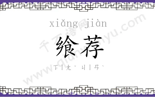 飨荐