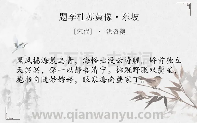 《题李杜苏黄像·东坡》作者是宋代的洪咨夔.诗词全文约共56字.