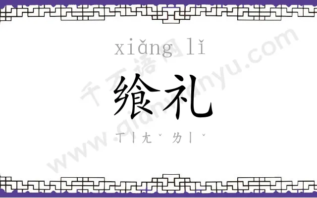 飨礼