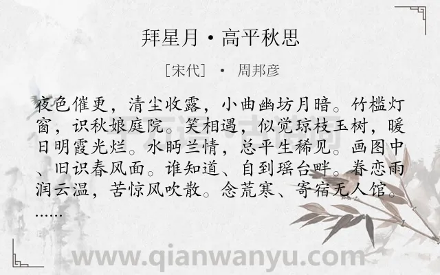 《拜星月·高平秋思》作者是宋代的周邦彦.本诗词属于旅途;怀人;秋思类诗词.诗词全文约共125字.