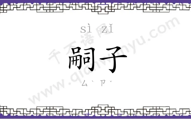 嗣子