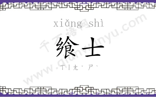 飨士
