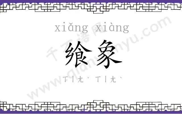 飨象