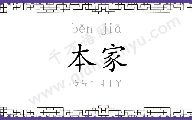 本家