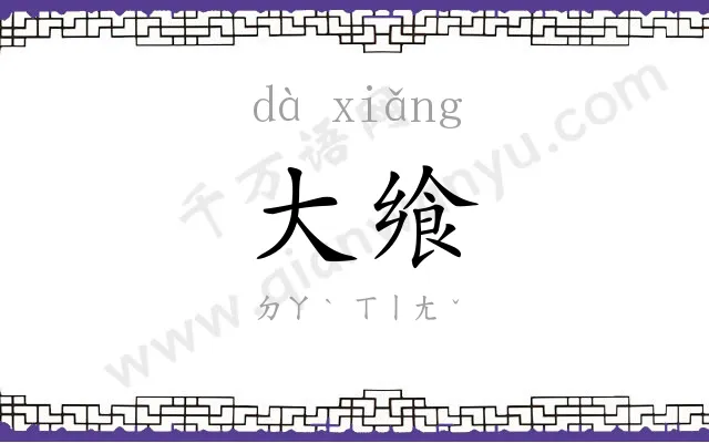 大飨