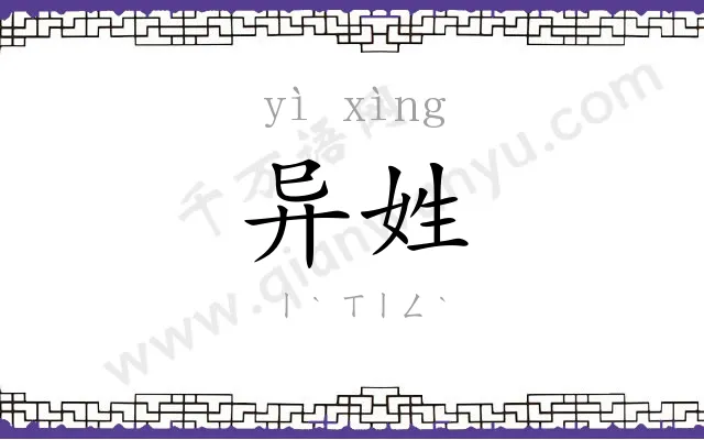 异姓