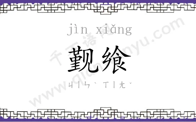 觐飨