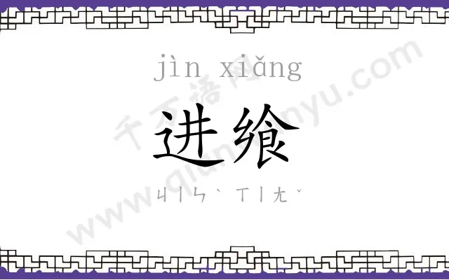 进飨