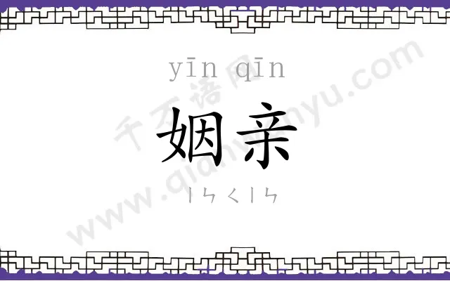 姻亲
