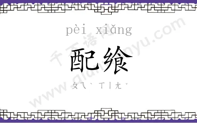配飨