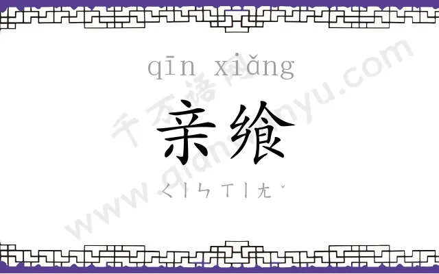 亲飨