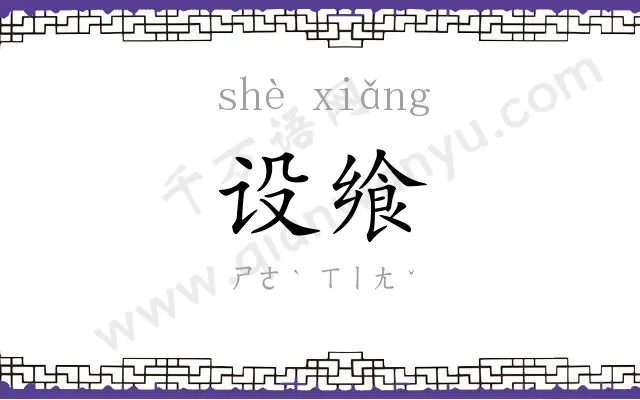 设飨