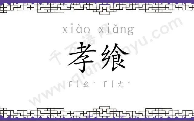 孝飨