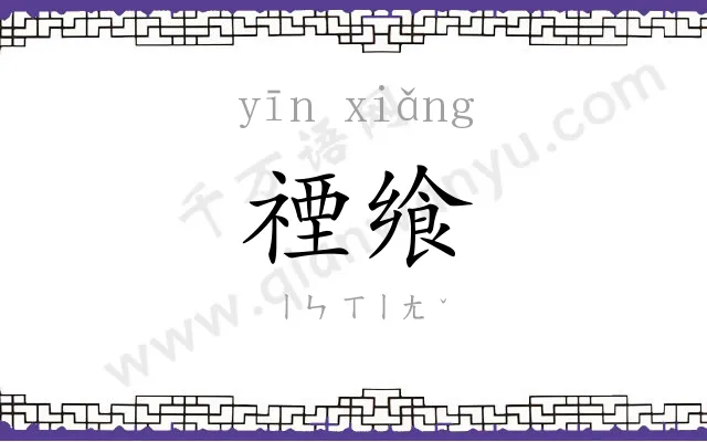 禋飨