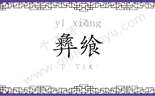 彝飨