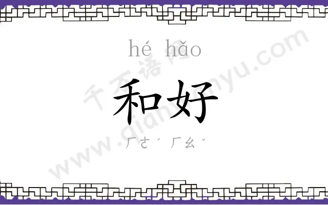 和好