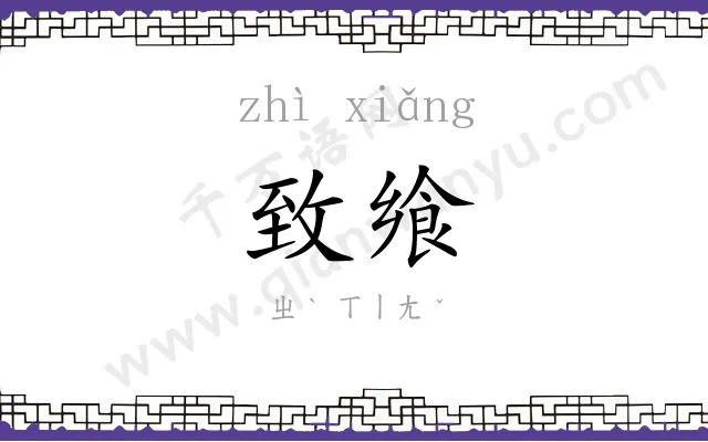 致飨