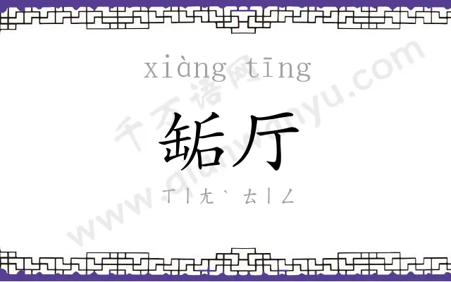 缿厅