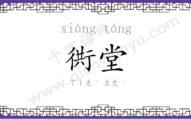 衖堂