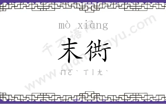 末衖