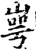 㟧(宋·印刷字体·增韵)