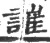 䜅(宋·印刷字体·广韵)