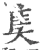 奊(宋·印刷字体·广韵)