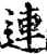 连(宋·印刷字体·增韵)