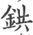 鉷(宋·印刷字体·广韵)