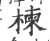 楝(宋·印刷字体·广韵)