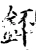 鉟(宋·印刷字体·增韵)