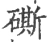 𥕶(宋·印刷字体·广韵)