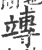 竱(宋·印刷字体·广韵)