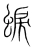 蜧(宋·传抄·集篆古文韵海)