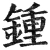 钟(明·印刷字体·洪武正韵)