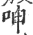呻(宋·印刷字体·广韵)