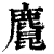 𪋆(清·印刷字体·康熙字典)