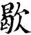歇(宋·印刷字体·增韵)