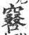 𠿡(宋·印刷字体·广韵)