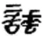 諈(秦·简·睡虎地)