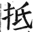 抵(明·印刷字体·洪武正韵)